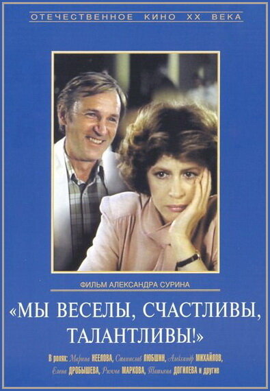 Мы веселы, счастливы, талантливы! (1986)