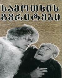 Райские птички (1997)