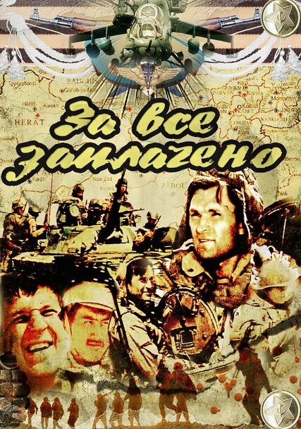 За всё заплачено (1988)