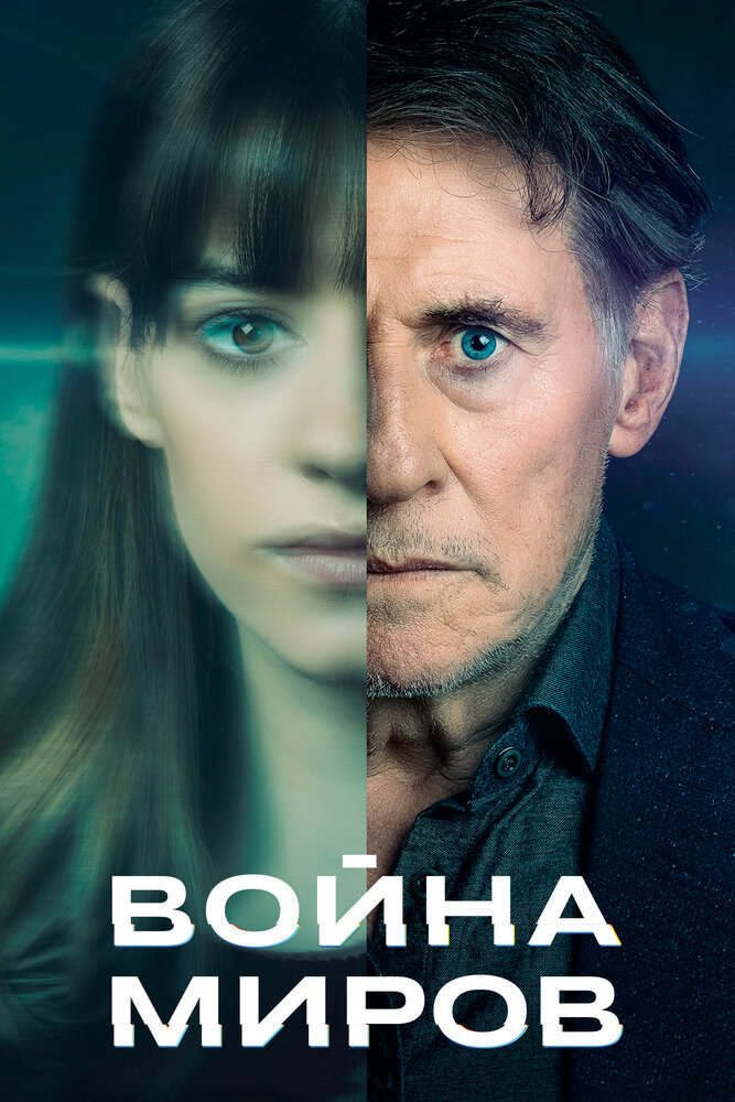 Война миров (2019)