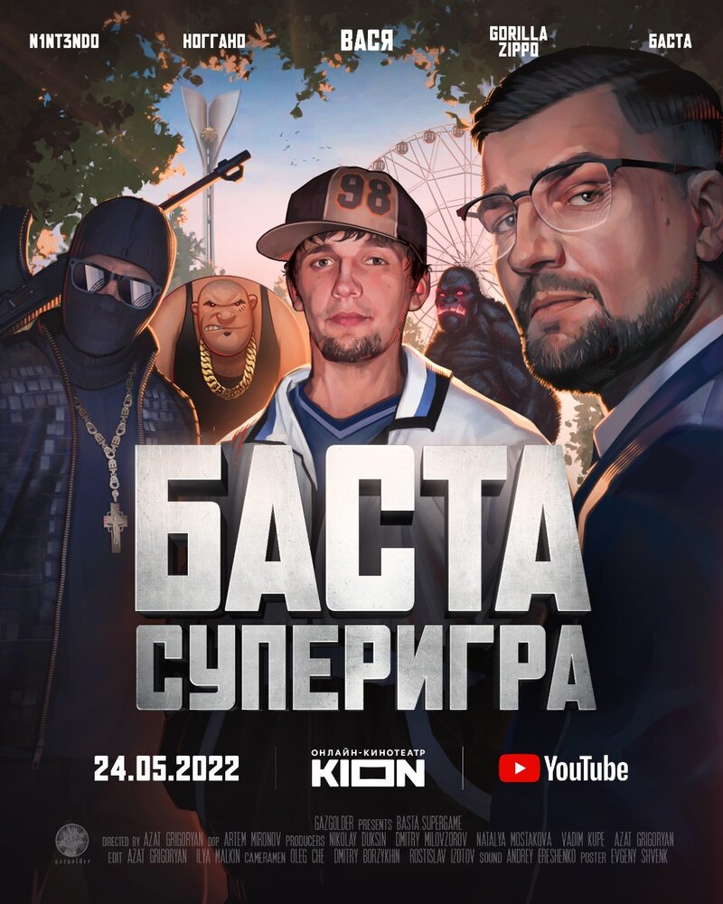 Баста. Суперигра (2022)