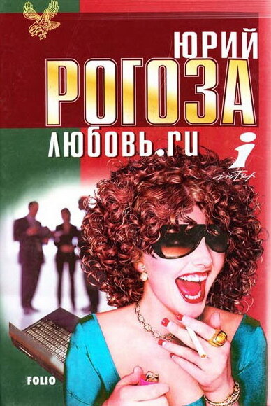 Любовь.ru (2001)