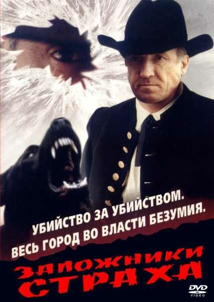 Заложники страха (1994)