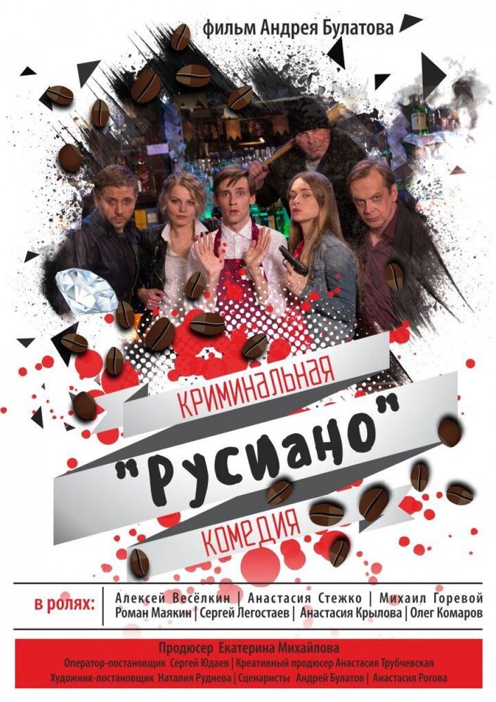 Русиано (2017)