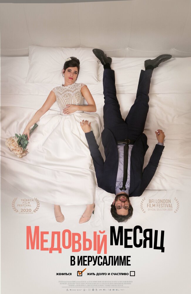 Медовый месяц в Иерусалиме (2020)