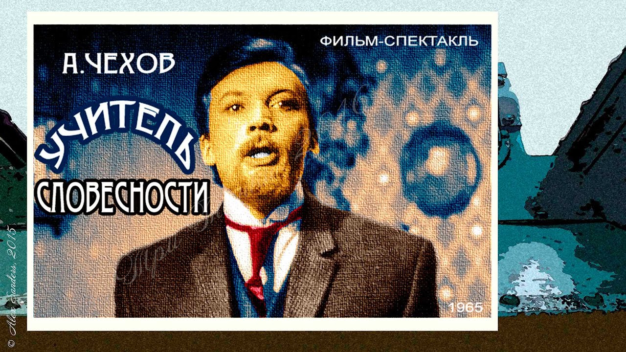 Учитель словесности (1965)