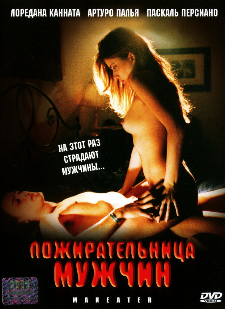 Пожирательница мужчин (1999)