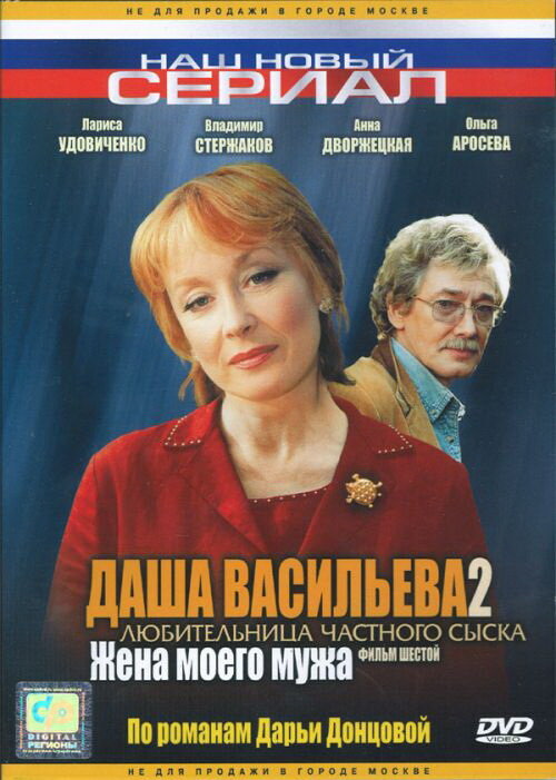 Даша Васильева 2. Любительница частного сыска: Жена моего мужа (2004)