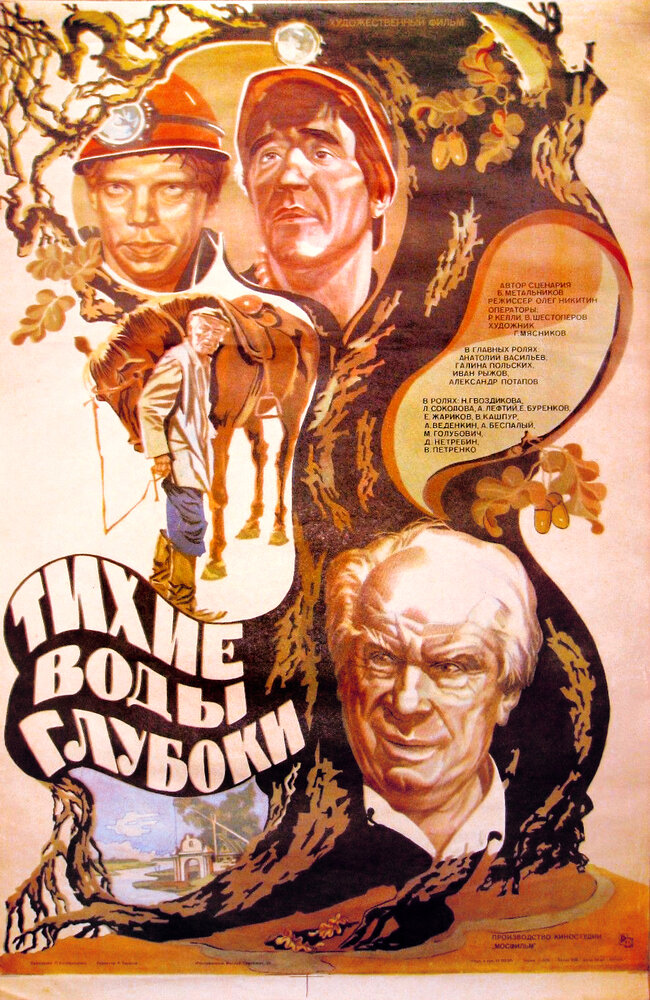 Тихие воды глубоки (1984)