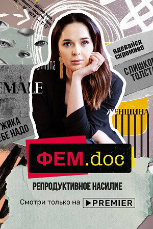 Фем.doc. Репродуктивное насилие (2021)