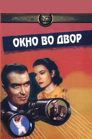 Окно во двор (1954)