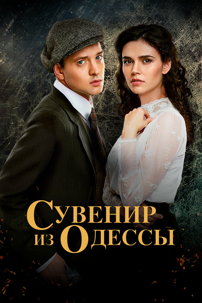 Сувенир из Одессы (2018)