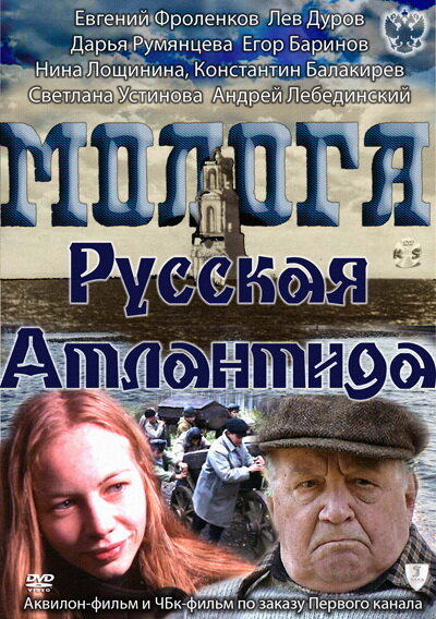 Молога. Русская Атлантида (2011)