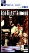 Все будет в конце (1987)