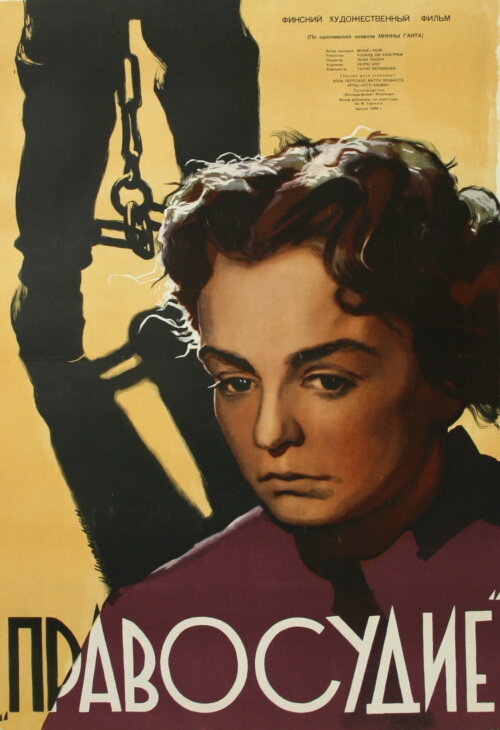 Правосудие (1956)