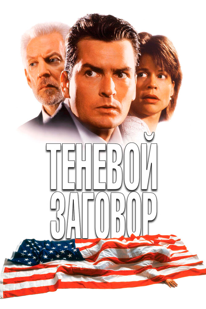 Теневой заговор (1996)