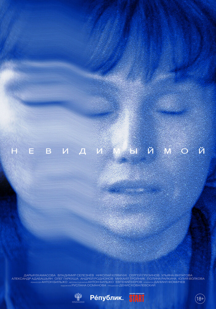 Невидимый мой (2024)