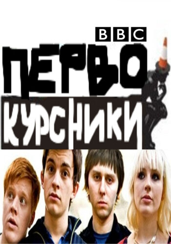 Первокурсники (2009)