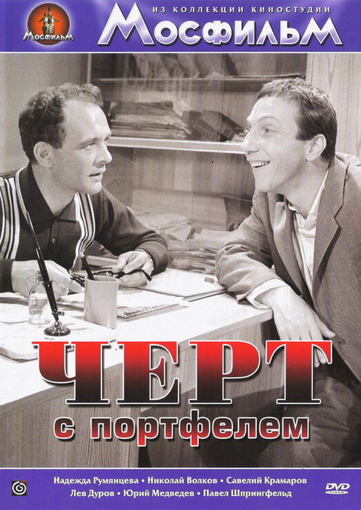 Черт с портфелем (1966)