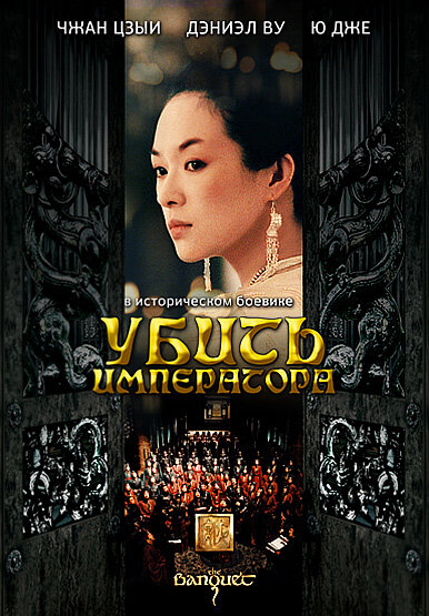 Убить императора (2006)