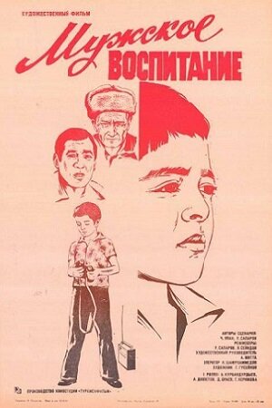 Мужское воспитание (1982)