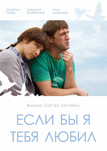 Если бы я тебя любил... (2010)