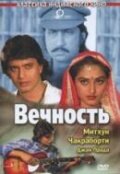 Вечность (1986)