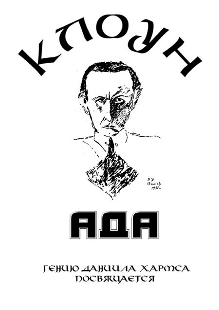 Клоунада (1989)