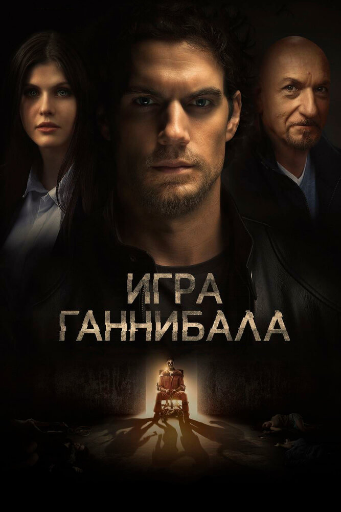 Игра Ганнибала (2018)