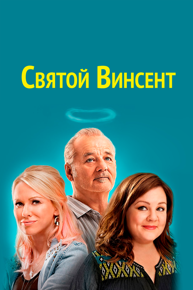 Святой Винсент (2014)