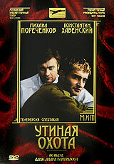 Утиная охота (2006)