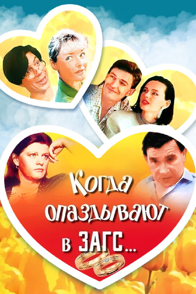 Когда опаздывают в ЗАГС... (1991)