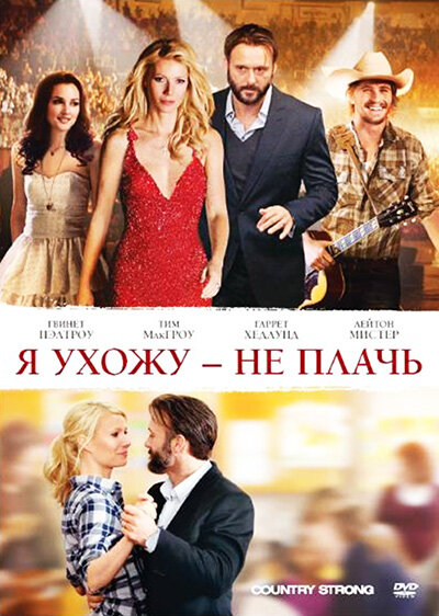 Я ухожу – не плачь (2010)