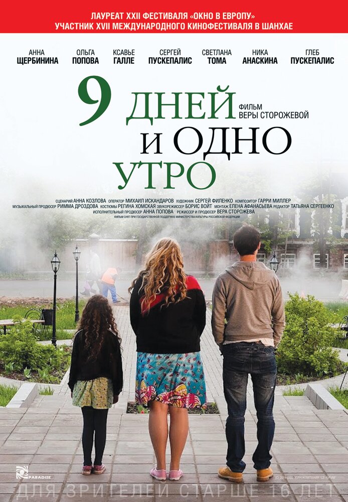 9 дней и одно утро (2014)