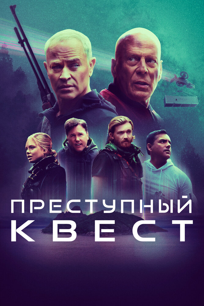 Преступный квест (2021)