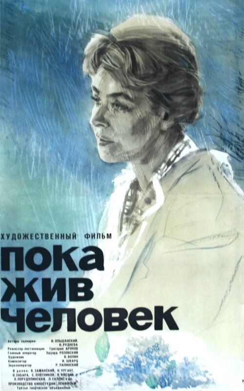 Пока жив человек (1963)