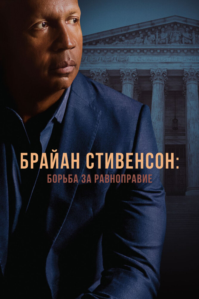 Брайан Стивенсон: Борьба за равноправие (2019)