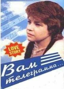 Вам телеграмма… (1983)