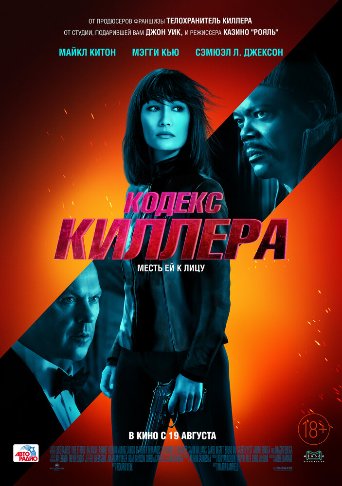 Кодекс киллера (2021)