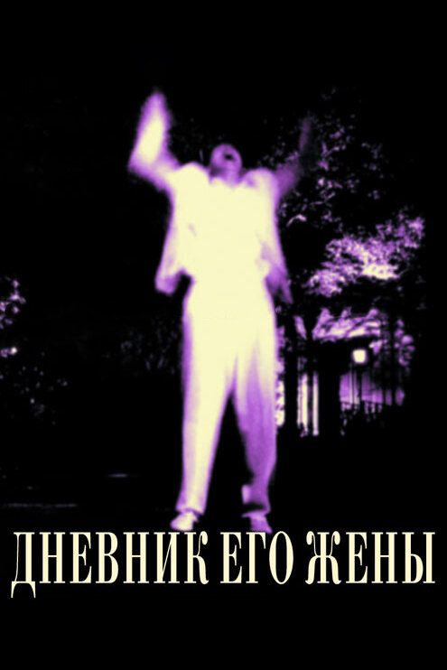 Дневник его жены (2000)