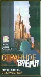 Странное время (1997)