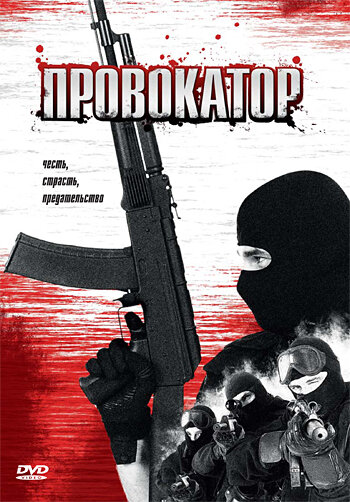 Провокатор (1996)