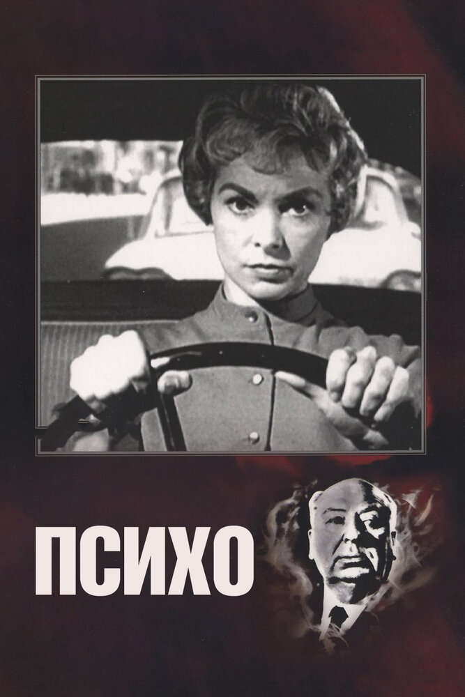 Психо (1960)