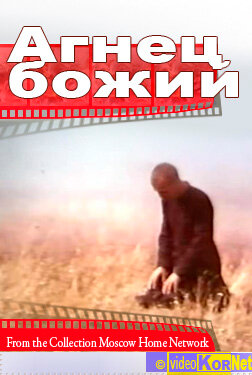 Агнец божий (1971)