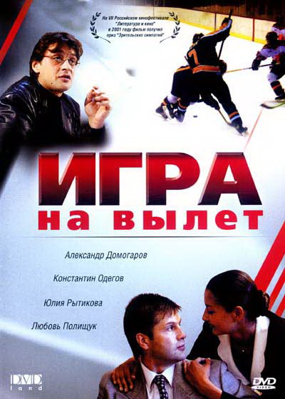 Игра на вылет (2001)