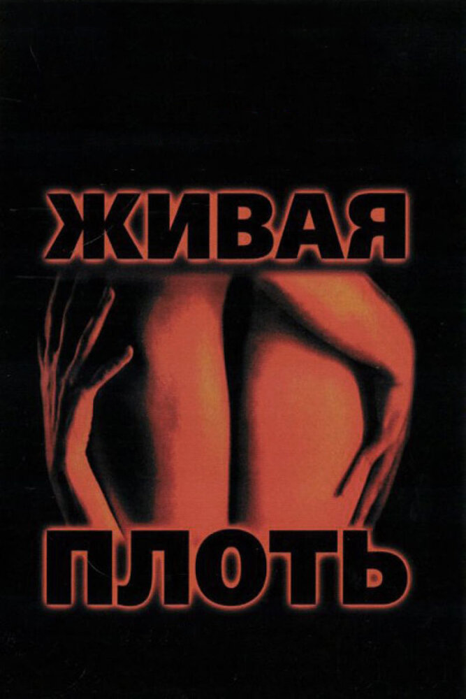 Живая плоть (1997)