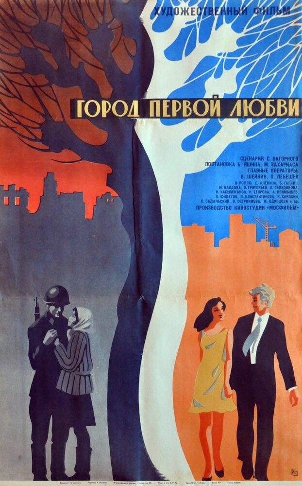 Город первой любви (1970)