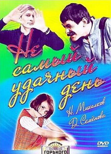 Не самый удачный день (1966)