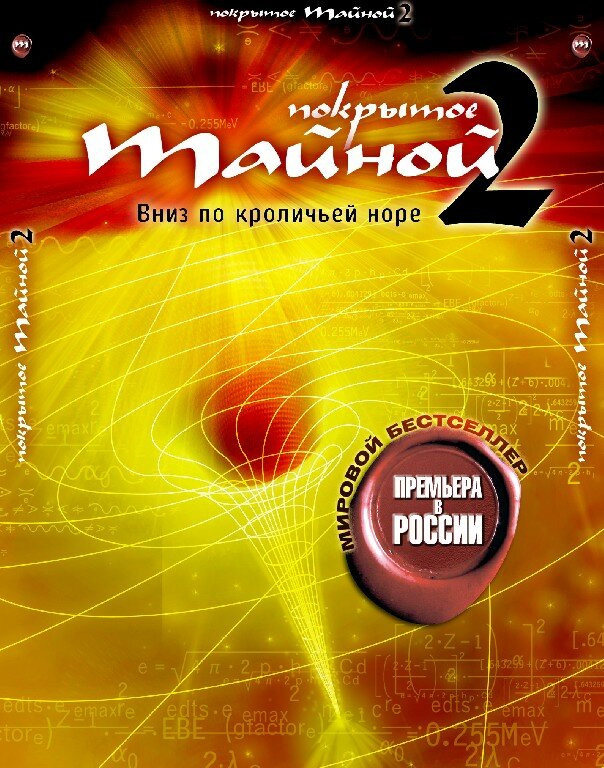 Покрытое тайной 2: Вниз по кроличьей норе (2006)