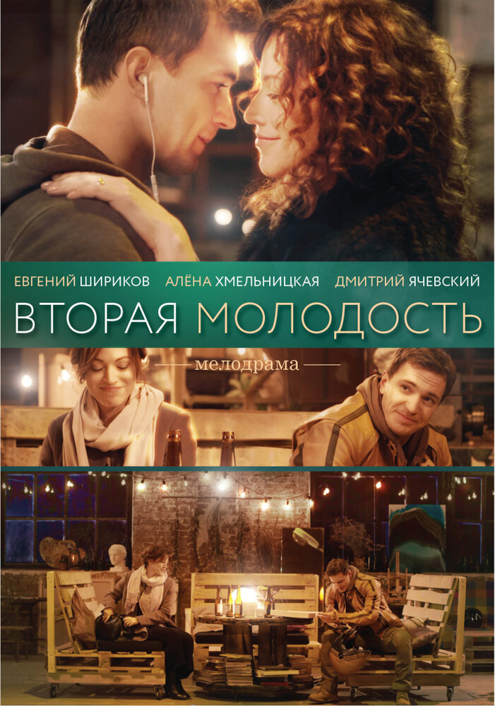 Вторая молодость (2017)